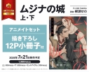 【コミック】ムジナの城(上)・(下) アニメイトセット【描き下ろし12P小冊子付き】の画像