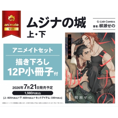 【コミック】ムジナの城(上)・(下) アニメイトセット【描き下ろし12P小冊子付き】