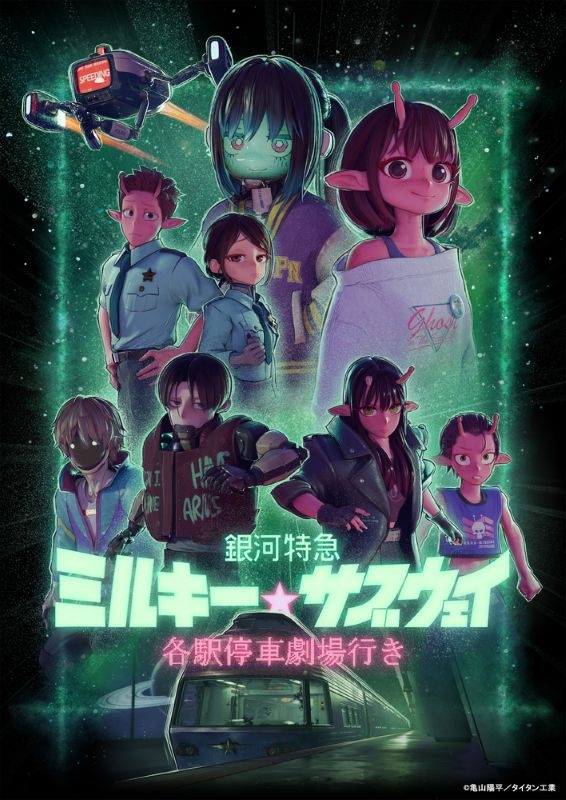 【Blu-ray】劇場版 銀河特急 ミルキー☆サブウェイ 各駅停車劇場行き（特装限定版）