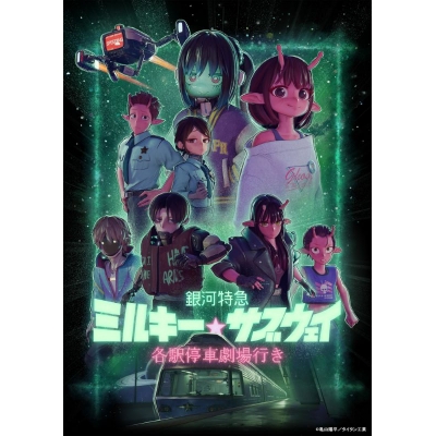 【Blu-ray】劇場版 銀河特急 ミルキー☆サブウェイ 各駅停車劇場行き(特装限定版)