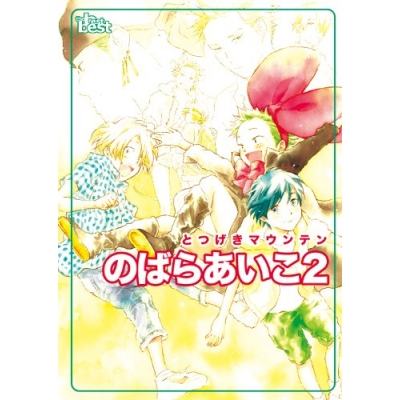【コミック】同人誌Sellection のばらあいこ(2) とつげきマウンテン