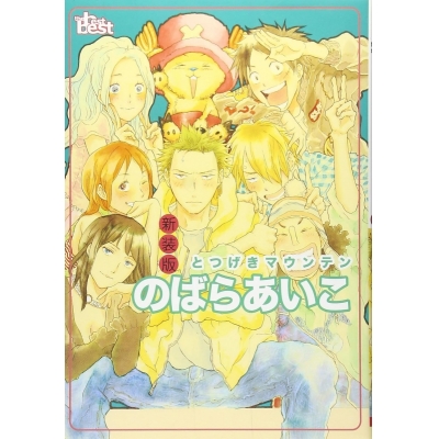 【コミック】同人誌Sellection のばらあいこ とつげきマウンテン 新装版