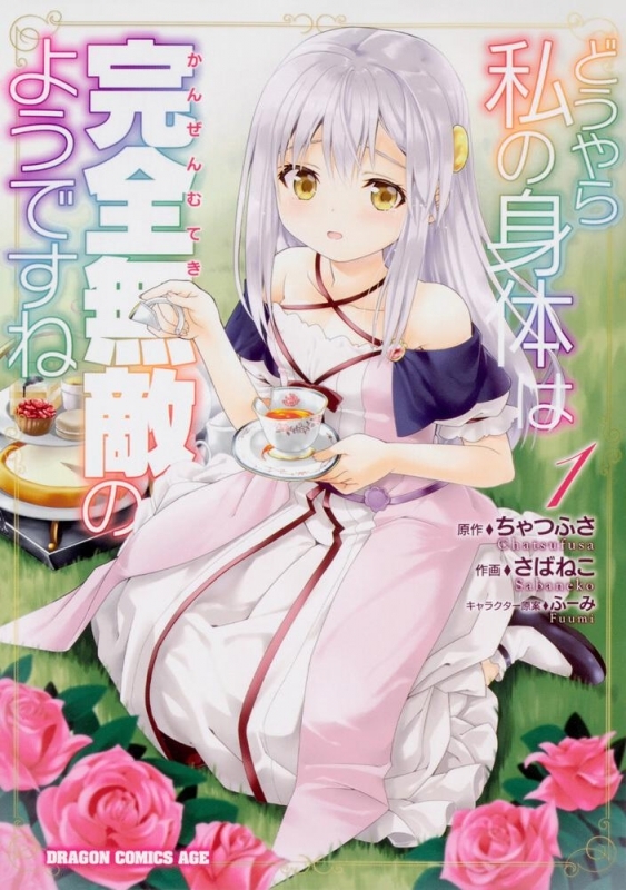 【コミックまとめ買い】どうやら私の身体は完全無敵のようですね【ポイント還元有】