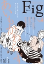 【コミック】Fig vol.4の画像