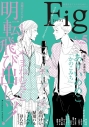 【コミック】Fig vol.5の画像