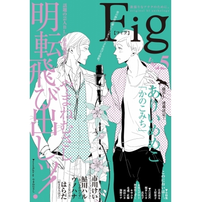 【コミック】Fig vol.5