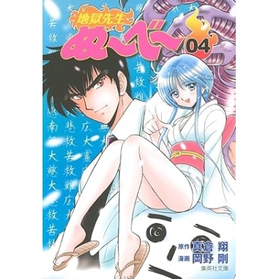 【コミック】地獄先生ぬ~べ~(4)