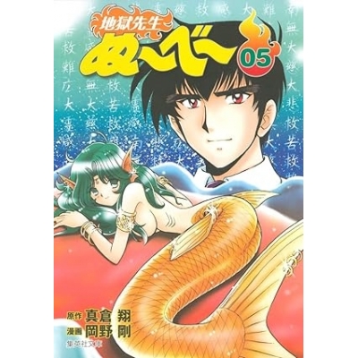 【コミック】地獄先生ぬ~べ~(5)