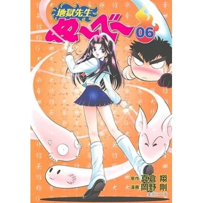 【コミック】地獄先生ぬ~べ~(6)