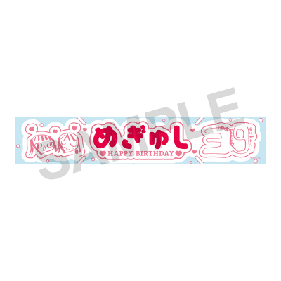 【グッズ-タオル】梅澤めぐのめぐりあい めぎゅし推し!タオル【梅澤めぐ生誕祭2024】
