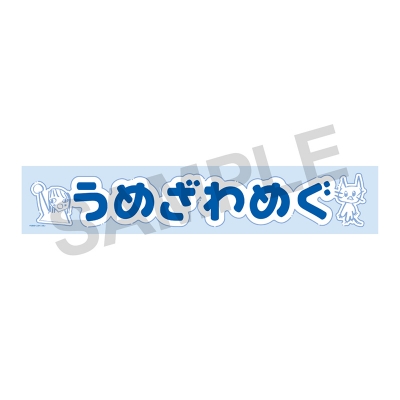 【グッズ-タオル】梅澤めぐのめぐりあい 梅澤めぐ推し!タオル【梅澤めぐ生誕祭2024】