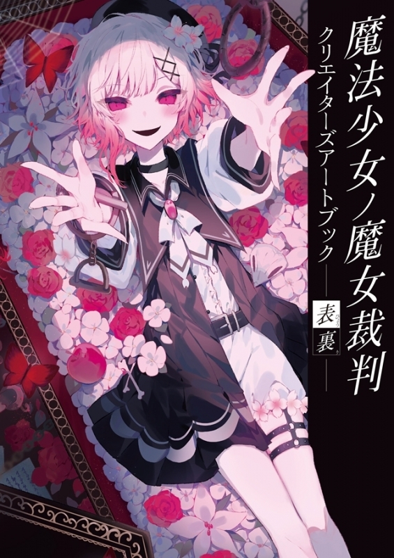 【画集・イラスト集】魔法少女ノ魔女裁判 クリエイターズアートブック -表裏-