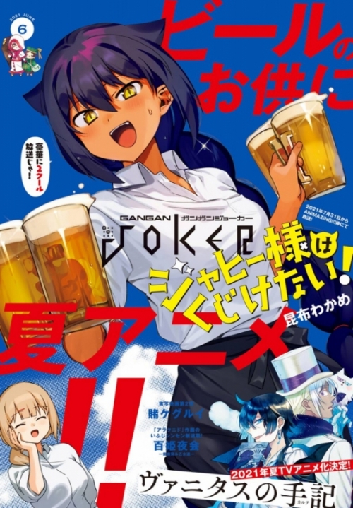 雑誌 月刊 ガンガンjoker 21年6月号 アニメイト
