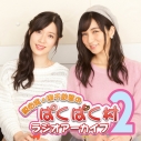 【DJCD】原由実・南千紗登のぱくぱく村 ラジオアーカイブ Vol.2の画像