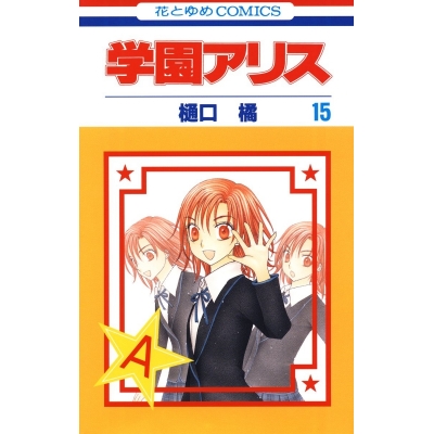 【コミック】学園アリス(15)