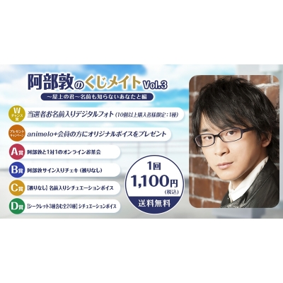 【くじメイト】阿部敦のくじメイトVol.3~屋上の君~名前も知らないあなたと編~