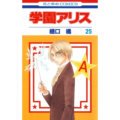 【コミック】学園アリス(25)