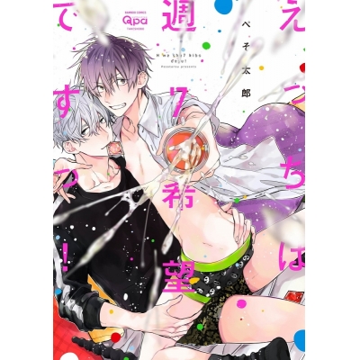 【コミック】えっちは週7希望ですっ!