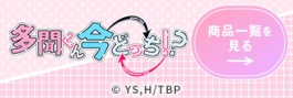 多聞くん今どっち!?