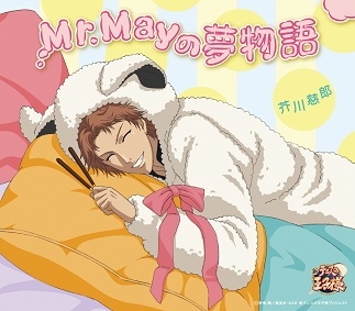 キャラクターソング 新テニスの王子様 芥川慈郎 Mr Mayの夢物語 アニメイト