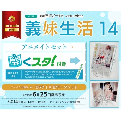 【小説】義妹生活(14) アニメイトセット【開くスタ!付き】