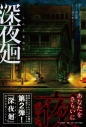【小説】深夜廻(しんよまわり)の画像