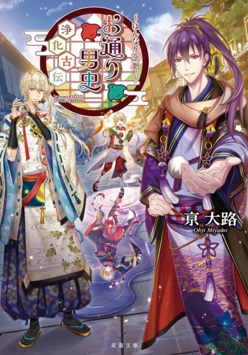 小説 はんなり京都 お通り男史 浄化古伝 アニメイト