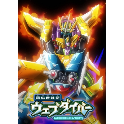 【Blu-ray】TV 電脳冒険記ウェブダイバー アニバーサリーBD-BOX 通常版