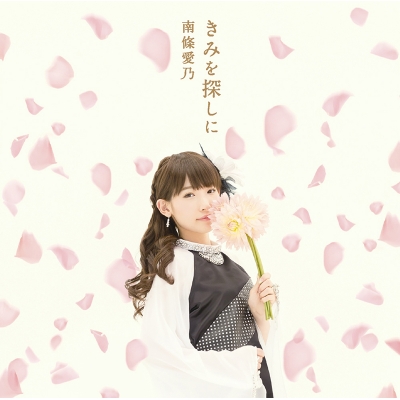 【主題歌】TV グリザイアの楽園 ブランエールの種編 ED「きみを探しに」/南條愛乃 初回限定盤