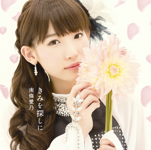 主題歌 Tv グリザイアの楽園 ブランエールの種編 Ed きみを探しに 南條愛乃 通常盤 アニメイト