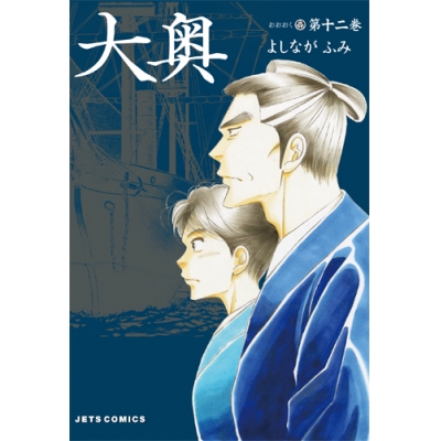【コミック】大奥(12)