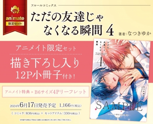 コミック】ただの友達じゃなくなる瞬間(4) アニメイト限定セット【描き 