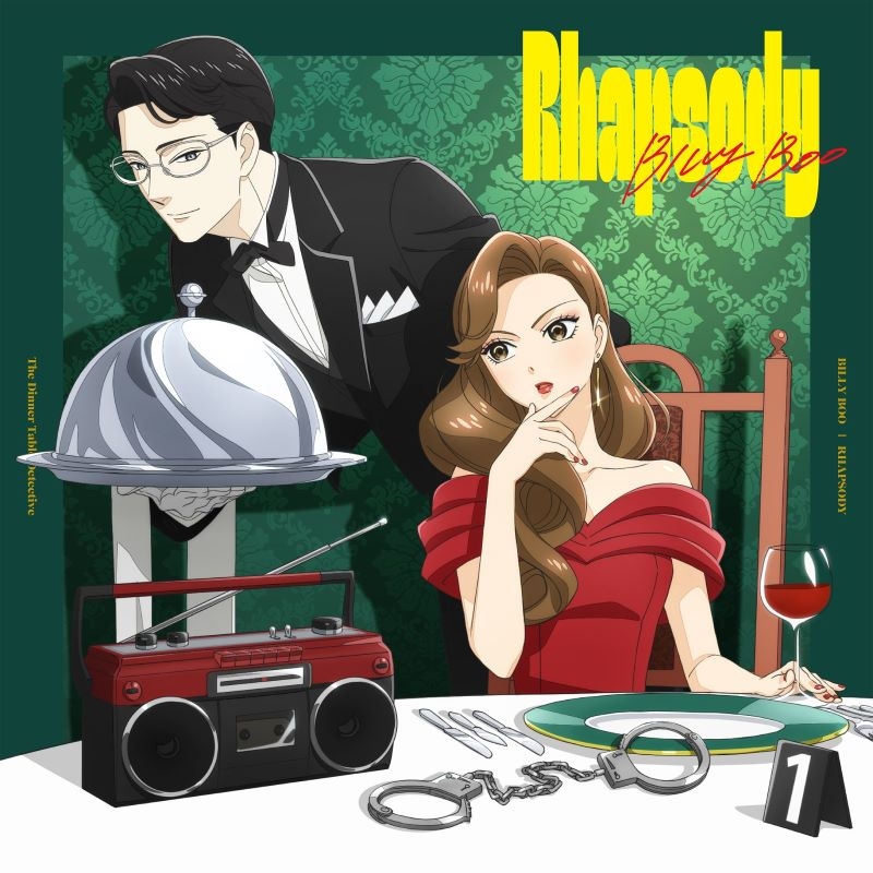 【音楽】TV 謎解きはディナーのあとで ED「ラプソディ」/BILLY BOO 完全生産限定盤