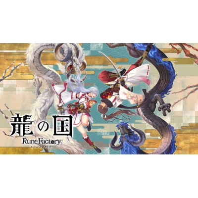 【データ販売】【Steam】龍の国 ルーンファクトリー/オンラインコード版 <PCダウンロード>(マーベラス)