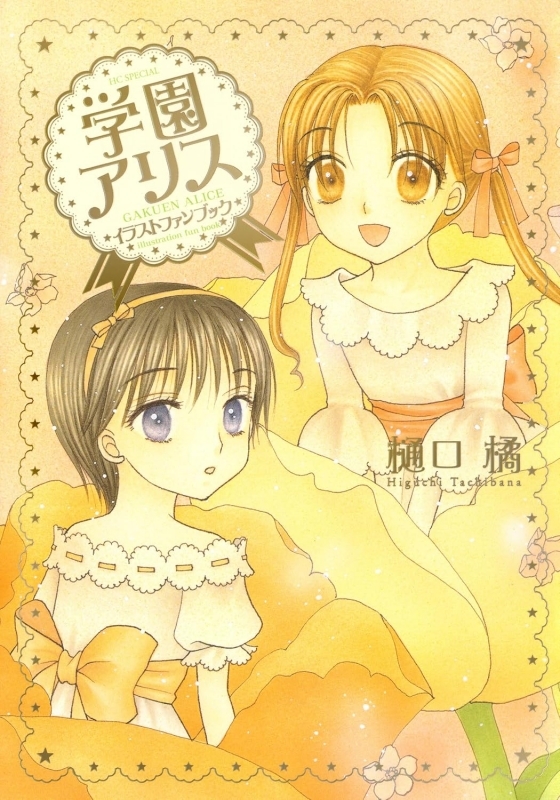 【ファンブック】学園アリス イラストファンブック