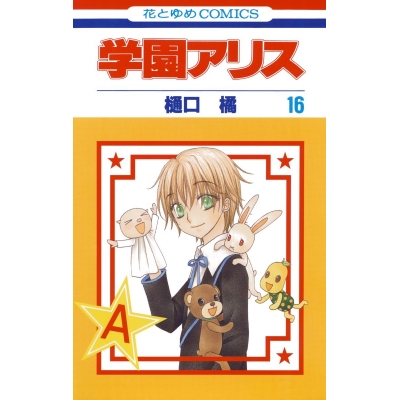 【コミック】学園アリス(16)