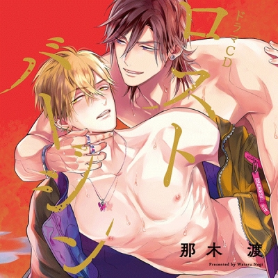 【データ販売】ロストバージン<恋愛不行き届き ミニドラマ付き>(ドラマCD音声)【出演声優:山下誠一郎 小野友樹】
