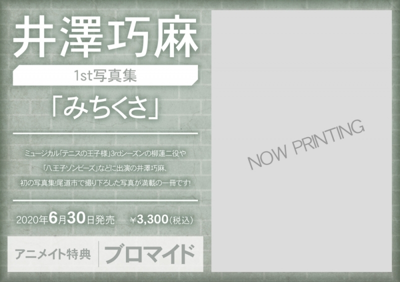 【写真集】井澤巧麻1st写真集「みちくさ」