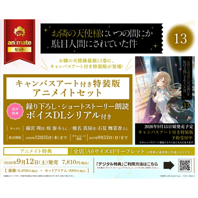 【小説】お隣の天使様にいつの間にか駄目人間にされていた件(13) キャンバスアート付き特装版 Drama 下载 ダウンロード Download 百度网盘 Mega MediaFire Mp3 CD 分享 感想 翻译セット【録り下ろしショートストーリー朗読ボイスDLシリアル付き】