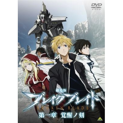 【DVD】映画 ブレイク ブレイド 第一章 覚醒ノ刻