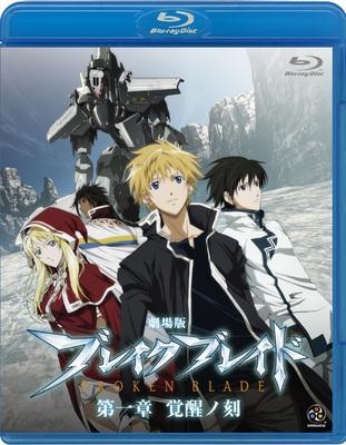 【Blu-ray】映画 ブレイク ブレイド 第一章 覚醒ノ刻