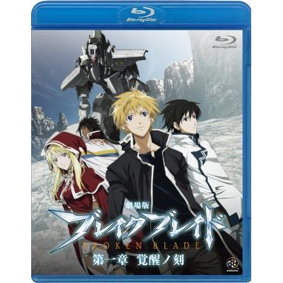 Blu Ray 映画 ブレイク ブレイド 第一章 覚醒ノ刻 アニメイト Blu Ray 映画 ブレイク ブレイド 第一章 覚醒ノ刻 アニメイト