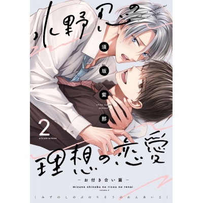 【コミック】水野忍の理想の恋愛(2)-お付き合い篇-