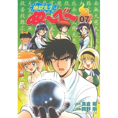 【コミック】地獄先生ぬ~べ~(7)