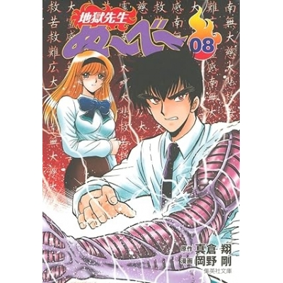 【コミック】地獄先生ぬ~べ~(8)