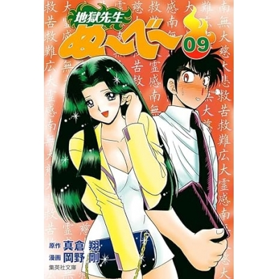 【コミック】地獄先生ぬ~べ~(9)