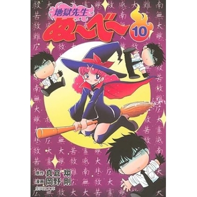 【コミック】地獄先生ぬ~べ~(10)