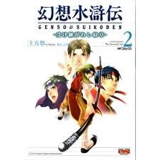 コミック 幻想水滸伝i 2 受け継がれし紋 アニメイト コミック 幻想水滸伝i 2 受け継がれし紋 アニメイト