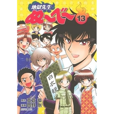 【コミック】地獄先生ぬ~べ~(13)