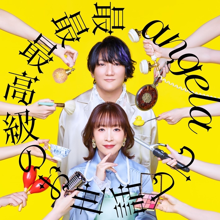 【音楽】TV 才女のお世話 高嶺の花だらけな名門校で、学院一のお嬢様(生活能力皆無)を陰ながらお世話することになりました OP「最最最高級のお世話して」/angela【期間限定盤】